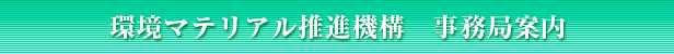 環境マテリアル推進機構 組織概要