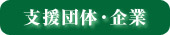 支援団体・企業