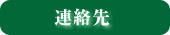 連絡先