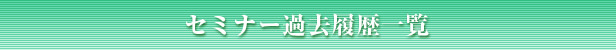 セミナー過去履歴一覧