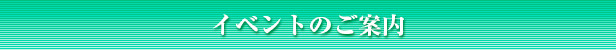 イベントのご案内