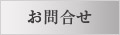 お問合せ