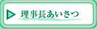 理事長あいさつ