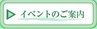 イベントのご案内