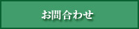 資料請求・お問い合せ