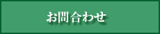 お問い合せはこちら