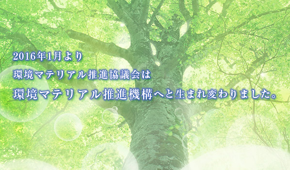 環境マテリアル推進機構は住環境の改善を目的とした非営利団体です。