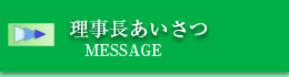 理事長あいさつ