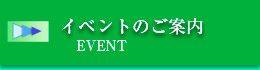 イベントのご案内