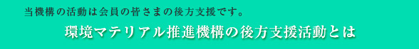 当団体の活動は会員の皆さまの後方支援です。